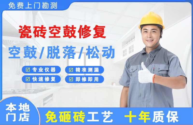 济宁瓷砖空鼓修复